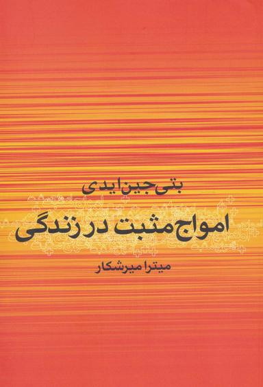 عکس امواج مثبت در زندگی