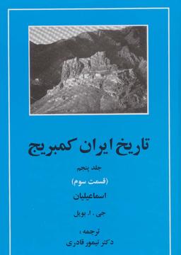 عکس تاریخ ایران کمبریج ۵ (قسمت سوم: اسماعیلیان)