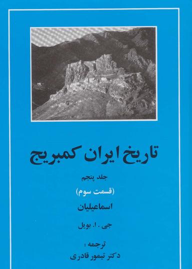 عکس تاریخ ایران کمبریج ۵ (قسمت سوم: اسماعیلیان)