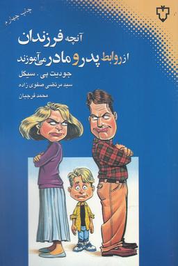 عکس آنچه فرزندان از روابط پدر و مادر می‌آموزند