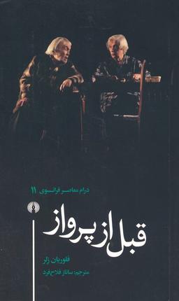 عکس قبل از پرواز (درام معاصر فرانسوی ۱۱)