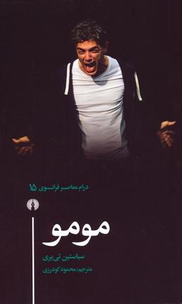 عکس مومو (درام معاصر فرانسوی ۱۵)