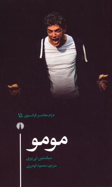 عکس مومو (درام معاصر فرانسوی ۱۵)