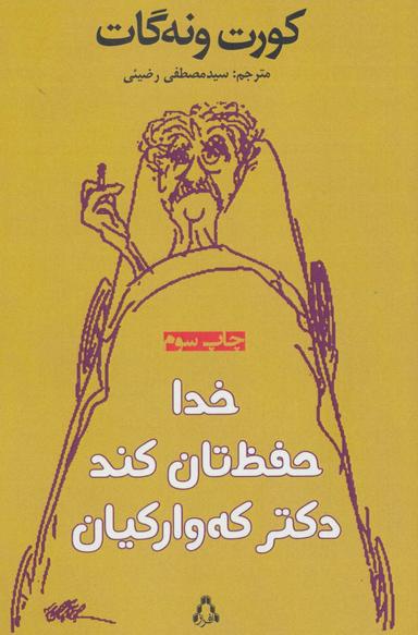 عکس خدا حفظ‌تان کند دکتر که وارکیان