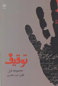 عکس توقیف
