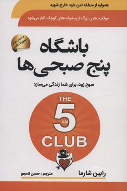 عکس باشگاه پنج صبحی‌ها (صبح زود، برای شما زندگی می‌سازد)