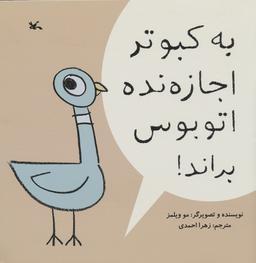 عکس به کبوتر اجازه نده اتوبوس براند!