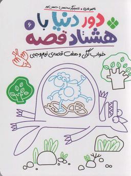عکس دور دنیا با ۸۰ قصه ۶ (خواب گرگی و هفت قصه نیم وجبی)