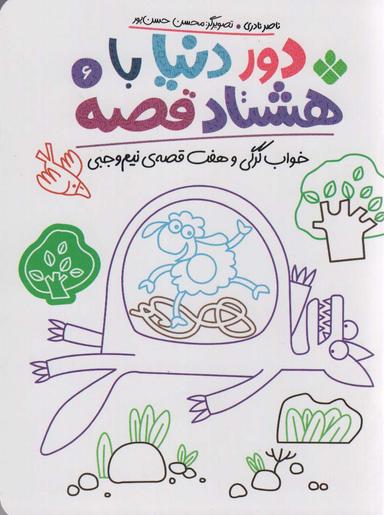 عکس دور دنیا با ۸۰ قصه ۶ (خواب گرگی و هفت قصه نیم وجبی)
