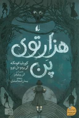 عکس هزارتوی پن (رمان جوان۱۳)