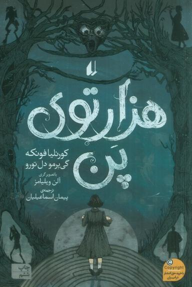 عکس هزارتوی پن (رمان جوان۱۳)