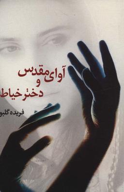 عکس آوای مقدس و دختر خیاط
