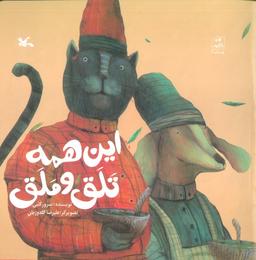 عکس این همه تلق و ملق