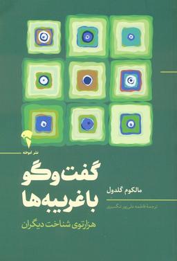 عکس گفت و گو با غریبه‌ها (هزارتوی شناخت دیگران)