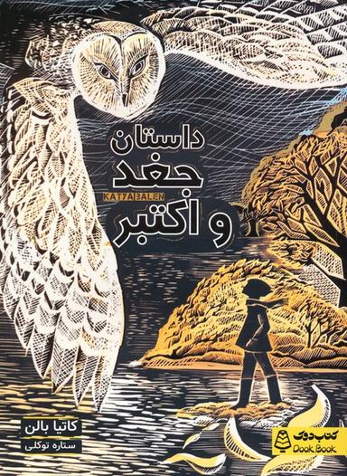 عکس داستان جغد و اکتبر