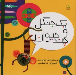 عکس یک جنگل و چند حیوان