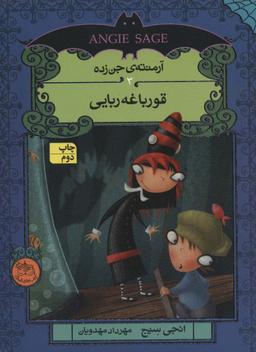 عکس آرمنتهٔ جن زده ۳ (قورباغه ربایی)