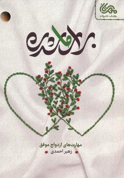عکس برای ما شدن (مهارت‌های ازدواج موفق)