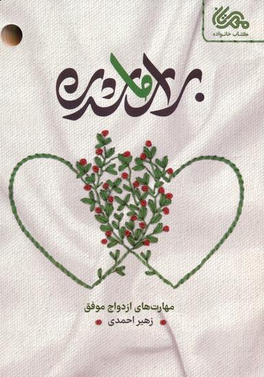 عکس برای ما شدن (مهارت‌های ازدواج موفق)