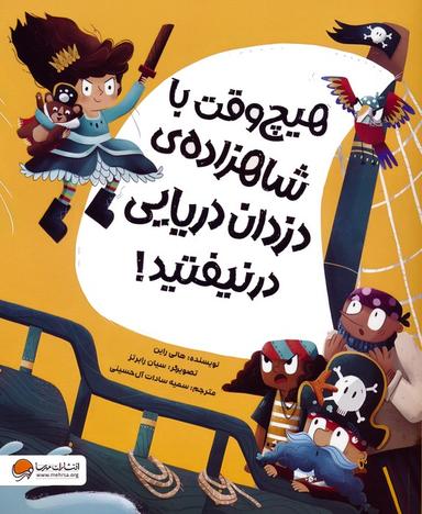 عکس هیچ وقت با شاهزادهٔ دزدان دریایی در نیفتید! (گلاسه)