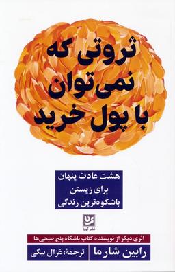 عکس ثروتی که نمی‌توان با پول خرید