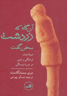 عکس آن‌گاه که زردشت سخن گفت