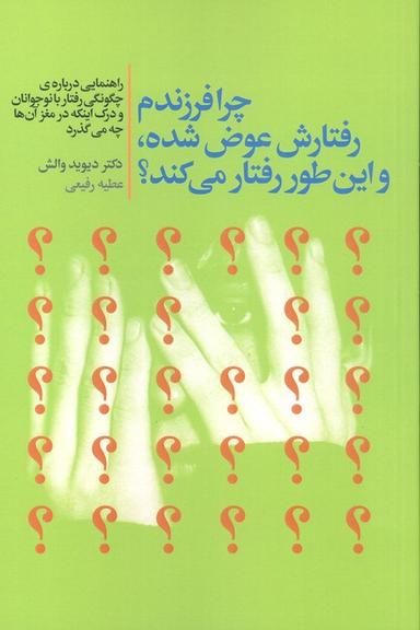 عکس چرا فرزندم رفتارش عوض شده، و این طور رفتار می‌کند؟