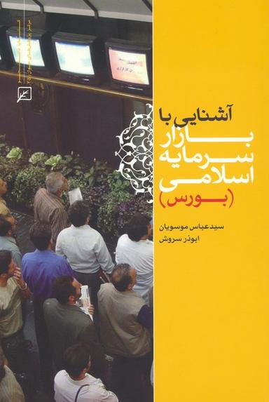 عکس آشنایی با بازار سرمایه اسلامی (بورس)