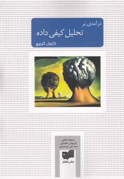 عکس درآمدی بر تحلیل کیفی داده