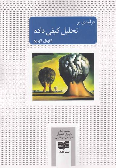 عکس درآمدی بر تحلیل کیفی داده