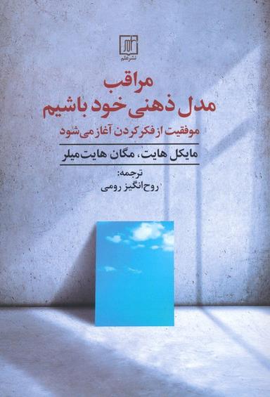 عکس مراقب مدل ذهنی خود باشیم (موفقیت از فکر کردن آغاز می‌شود)