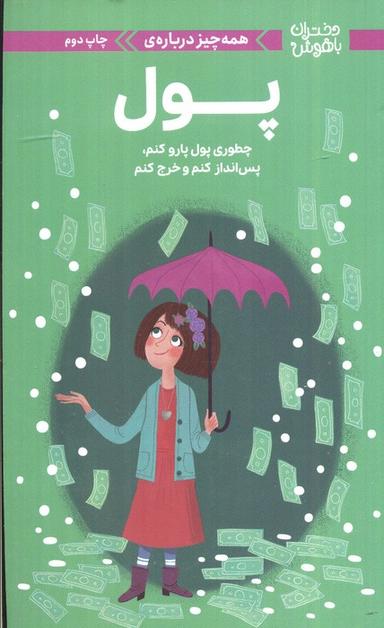 عکس دختران باهوش (همه چیز دربارهٔ پول)، (گلاسه)