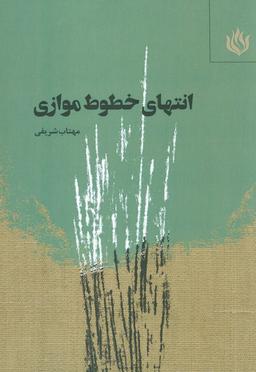 عکس انتهای خطوط موازی