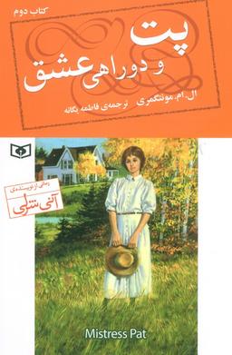 عکس پت و دوراهی عشق ۲