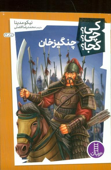 عکس کی؟ چی؟ کجا؟ ۲۶ (چنگیزخان)