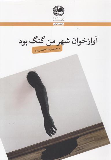 عکس آوازخوان شهر من گنگ بود