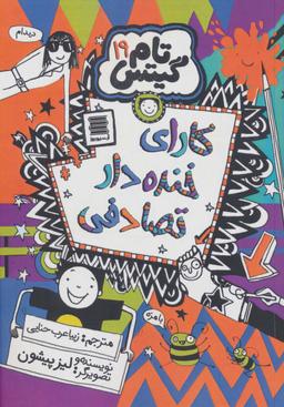 عکس تام گیتس۱۹ (کارای خنده دار تصادفی)