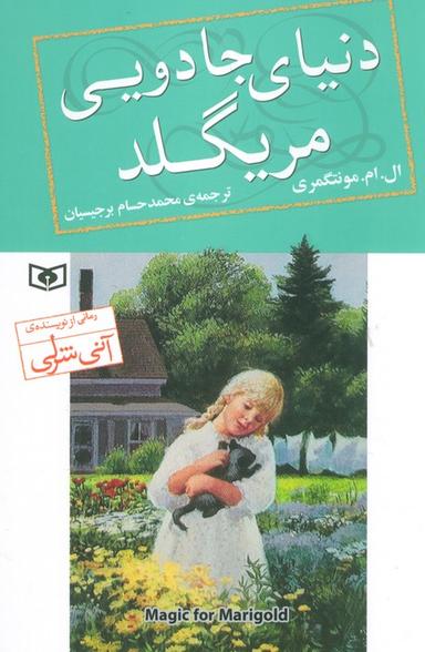 عکس دنیای جادویی مریگلد