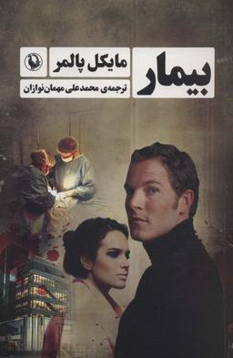 عکس بیمار