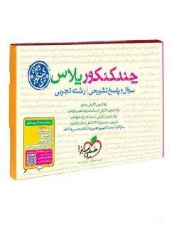 عکس چند کنکور پلاس رشته تجربی ویژه آزمون دی ماه خیلی سبز