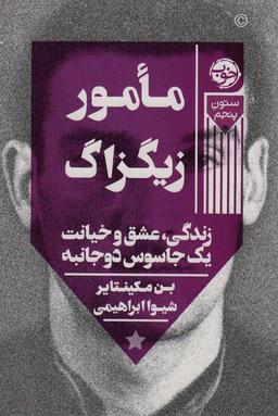 عکس مامور زیگزاگ (زندگی، عشق و خیانت یک جاسوس دوجانبه)، (ستون پنجم)