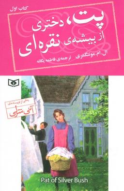 عکس پت، دختری از بیشهٔ نقره‌ای ۱