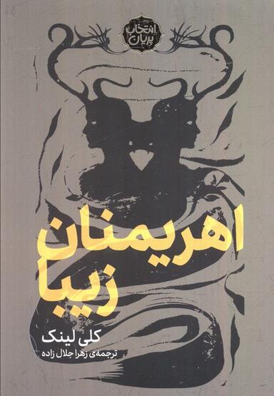عکس اهریمنان زیبا (انتخاب پریان)