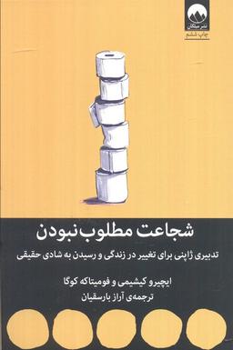 عکس شجاعت مطلوب نبودن (تدبیری ژاپنی برای تغییر در زندگی و رسیدن به شادی حقیقی)