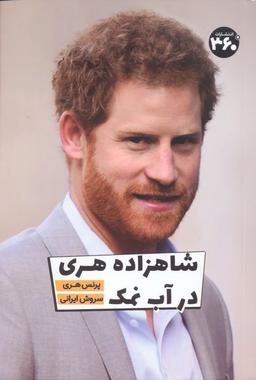 عکس شاهزاده هری در آب نمک