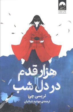 عکس هزار قدم در دل شب