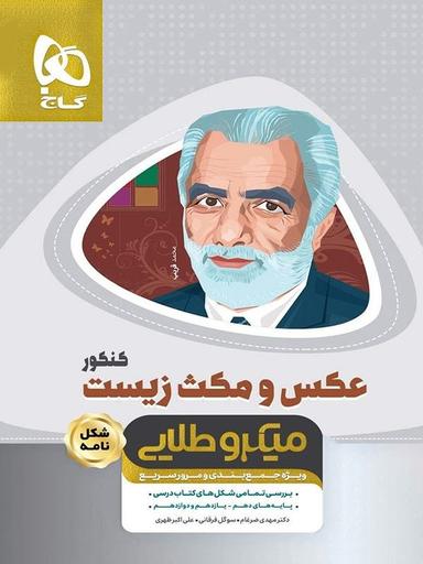 عکس عکس و مکث زیست شناسی کنکور میکرو طلایی گاج