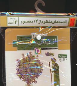 عکس مجموعه کتاب آویزدار قصه‌های منظوم از ۱۴ معصوم (۱۴جلدی)