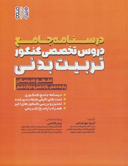 عکس درسنامه جامع دروس تخصصی کنکور تربیت بدنی (مقطع هنرستان)