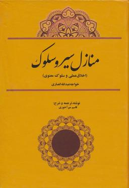عکس منازل سیر و سلوک: اخلاق عملی و سلوک معنوی (خواجه عبدالله انصاری)